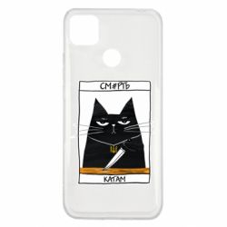 Чехол для Xiaomi Redmi 9c Чорний кіт - Смерть катам