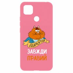 Чехол для Xiaomi Redmi 9c Директор всегда прав