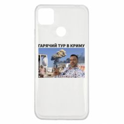 Чехол для Xiaomi Redmi 9c Горячий тур в Крыму - PrintSalon