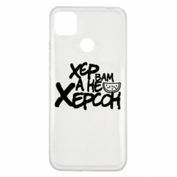 Чехол для Xiaomi Redmi 9c Хер вам а не Херсон - PrintSalon