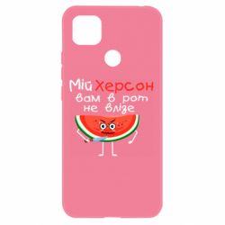 Чехол для Xiaomi Redmi 9c Херсон арбуз и нож - PrintSalon