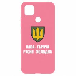 Чохол для Xiaomi Redmi 9c Кава гаряча, русня холодна - PrintSalon