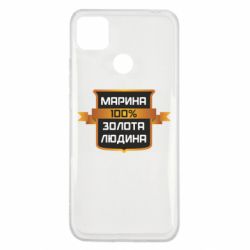 Чехол для Xiaomi Redmi 9c Марина 100% Золотой Человек - PrintSalon