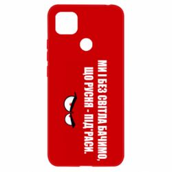 Чехол для Xiaomi Redmi 9c Ми і без світла бачимо, що русня - під*раси