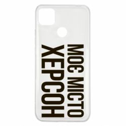 Чохол для Xiaomi Redmi 9c Моє місто Херсон - PrintSalon