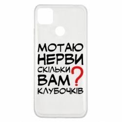 Чехол для Xiaomi Redmi 9c Мотаю нервы сколько вам?