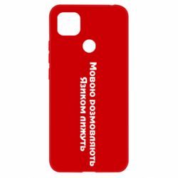 Чехол для Xiaomi Redmi 9c Мова и язык - PrintSalon