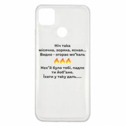 Чехол для Xiaomi Redmi 9c Ніч така