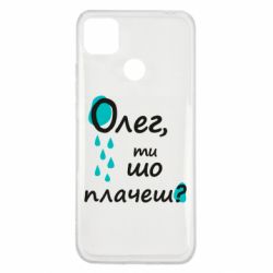 Чехол для Xiaomi Redmi 9c Олег, ты что плачешь?