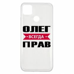 Чехол для Xiaomi Redmi 9c Олег Всегда Прав - PrintSalon