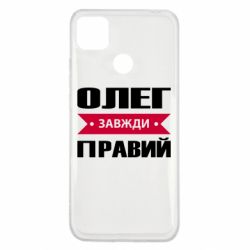 Чехол для Xiaomi Redmi 9c Олег Завжди Правий - PrintSalon