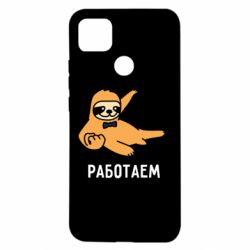 Чехол для Xiaomi Redmi 9c Работаем - PrintSalon