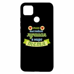 Чохол для Xiaomi Redmi 9c Найкраща в світі тітка - PrintSalon