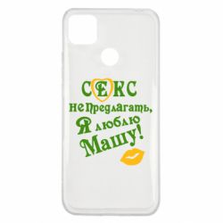 Чехол для Xiaomi Redmi 9c Секс не предлагать, я люблю Машу!