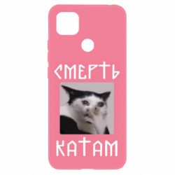 Чехол для Xiaomi Redmi 9c Смерть КАТАМ - PrintSalon