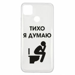 Чехол для Xiaomi Redmi 9c Тихо, я думаю - PrintSalon