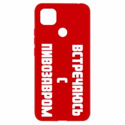 Чехол для Xiaomi Redmi 9c Встречаюсь с пивозавром