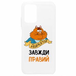 Чехол для Xiaomi Redmi Note 10 4G/10s Директор всегда прав - PrintSalon
