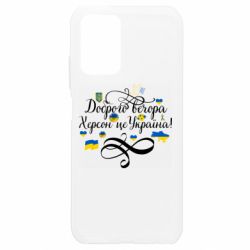 Чехол для Xiaomi Redmi Note 10 4G/10s ДОБРОГО ВЕЧОРА Херсон Це Україна! - PrintSalon