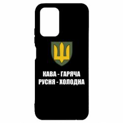 Чохол для Xiaomi Redmi Note 10 4G/10s Кава гаряча, русня холодна - PrintSalon