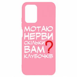 Чехол для Xiaomi Redmi Note 10 4G/10s Мотаю нервы сколько вам? - PrintSalon