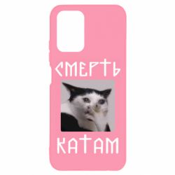 Чехол для Xiaomi Redmi Note 10 4G/10s Смерть КАТАМ - PrintSalon