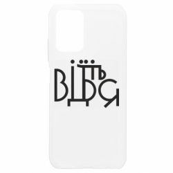 Чехол для Xiaomi Redmi Note 10 4G/10s Відіб'єтеся - PrintSalon