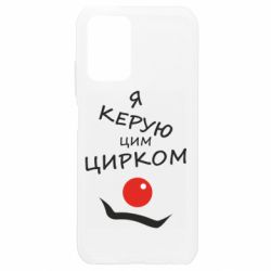 Чехол для Xiaomi Redmi Note 10 4G/10s Я руковожу этим цирком! - PrintSalon