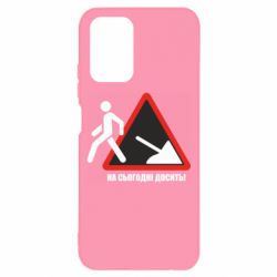 Чехол для Xiaomi Redmi Note 10 4G/10s На сегодня хватит! - PrintSalon