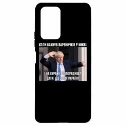 Чехол для Xiaomi Redmi Note 10 Pro Борис Джонсоном. Когда бахнул вареничков - PrintSalon