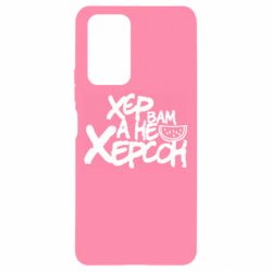 Чехол для Xiaomi Redmi Note 10 Pro Хер вам а не Херсон - PrintSalon