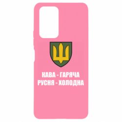 Чохол для Xiaomi Redmi Note 10 Pro Кава гаряча, русня холодна - PrintSalon