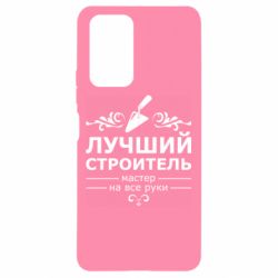 Чехол для Xiaomi Redmi Note 10 Pro Лучший Строитель - PrintSalon