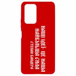 Чехол для Xiaomi Redmi Note 10 Pro Наши идеи это наша сила! Степан Бандера - PrintSalon