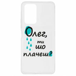 Чехол для Xiaomi Redmi Note 10 Pro Олег, ты что плачешь? - PrintSalon