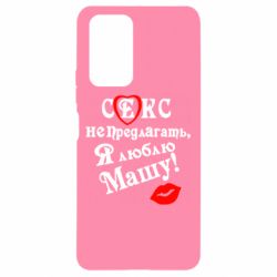 Чехол для Xiaomi Redmi Note 10 Pro Секс не предлагать, я люблю Машу! - PrintSalon