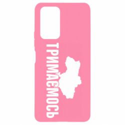 Чехол для Xiaomi Redmi Note 10 Pro Украина Держимся - PrintSalon