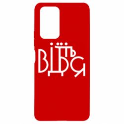 Чехол для Xiaomi Redmi Note 10 Pro Відіб'єтеся - PrintSalon