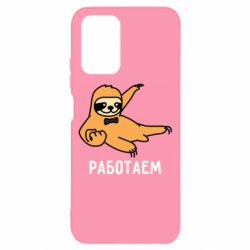 Чехол для Xiaomi Redmi Note 10 4G/10s Работаем - PrintSalon