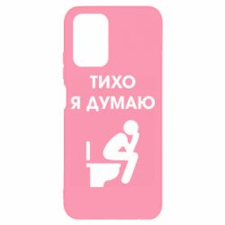 Чехол для Xiaomi Redmi Note 10 4G/10s Тихо, я думаю - PrintSalon