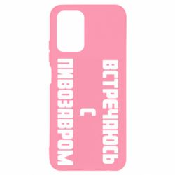 Чехол для Xiaomi Redmi Note 10 4G/10s Встречаюсь с пивозавром - PrintSalon