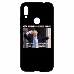 Чехол для Xiaomi Redmi Note 7 Борис Джонсоном. Когда бахнул вареничков - PrintSalon