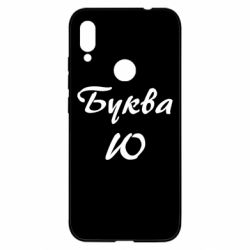 Чехол для Xiaomi Redmi Note 7 Буква Ю - PrintSalon