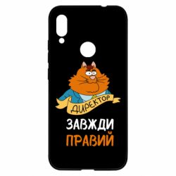 Чехол для Xiaomi Redmi Note 7 Директор всегда прав - PrintSalon