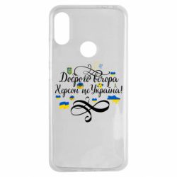 Чехол для Xiaomi Redmi Note 7 ДОБРОГО ВЕЧОРА Херсон Це Україна! - PrintSalon