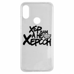Чехол для Xiaomi Redmi Note 7 Хер вам а не Херсон - PrintSalon