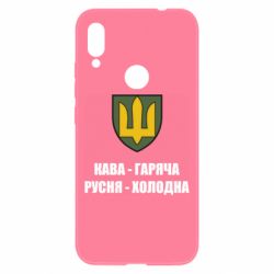 Чохол для Xiaomi Redmi Note 7 Кава гаряча, русня холодна - PrintSalon