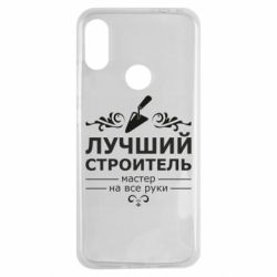 Чехол для Xiaomi Redmi Note 7 Лучший Строитель - PrintSalon