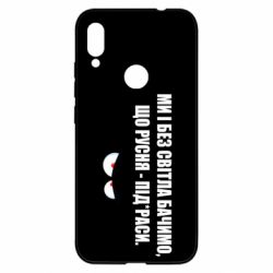 Чехол для Xiaomi Redmi Note 7 Ми і без світла бачимо, що русня - під*раси - PrintSalon