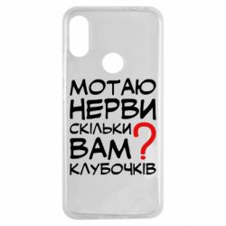 Чехол для Xiaomi Redmi Note 7 Мотаю нервы сколько вам? - PrintSalon